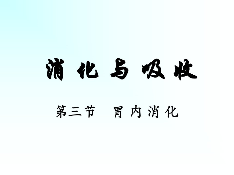 消化与吸收-胃