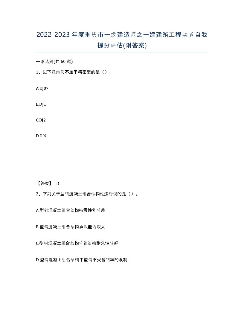 2022-2023年度重庆市一级建造师之一建建筑工程实务自我提分评估附答案