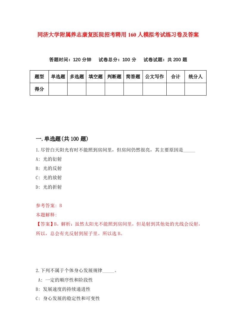 同济大学附属养志康复医院招考聘用160人模拟考试练习卷及答案第5套