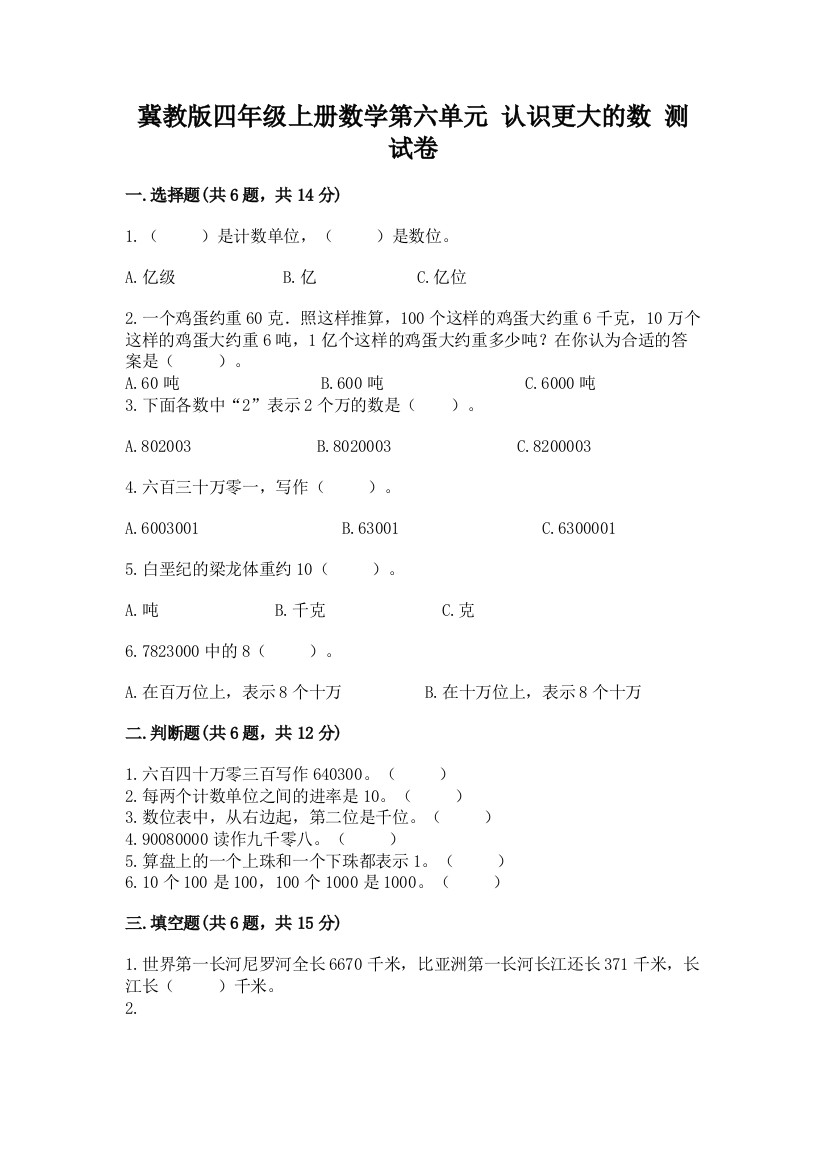 冀教版四年级上册数学第六单元