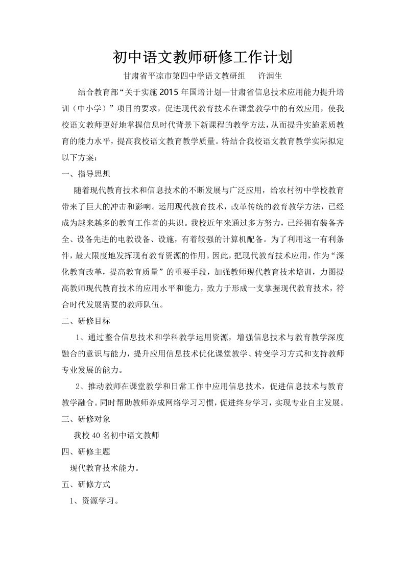 初中语文教师研修计划及设计方案