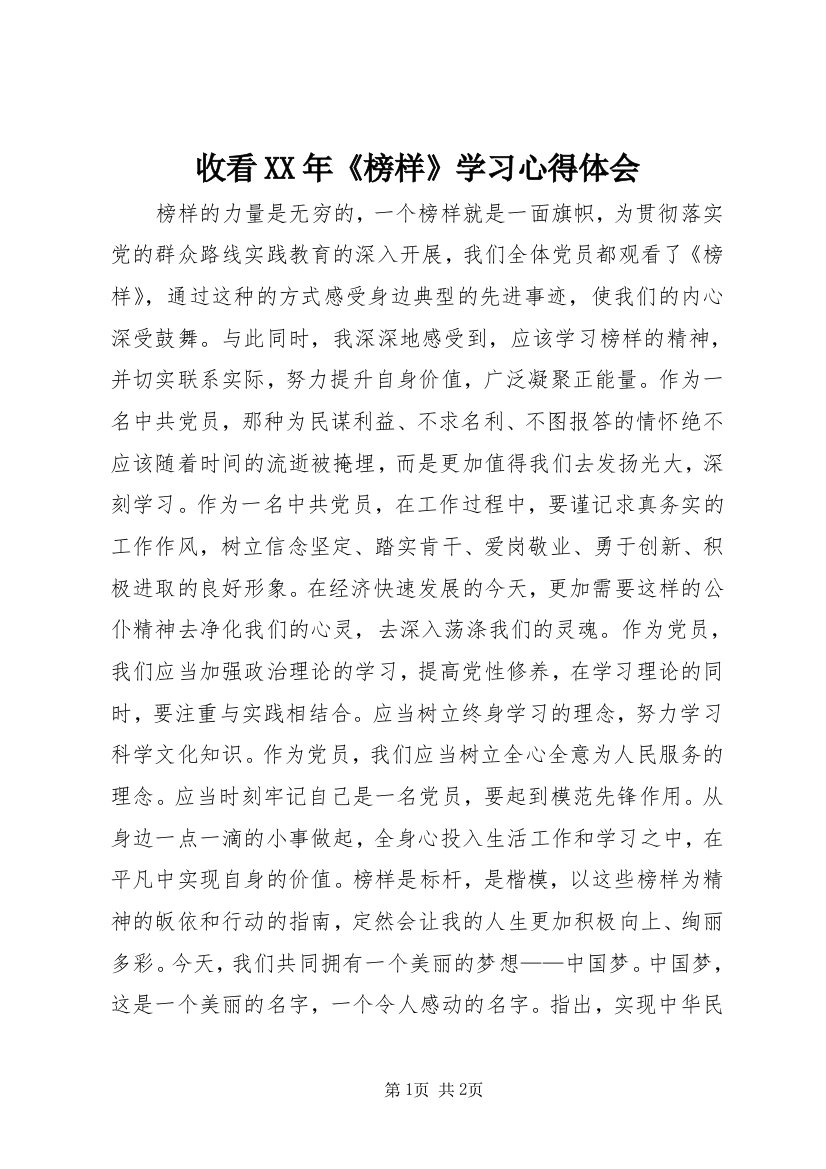 收看XX年《榜样》学习心得体会