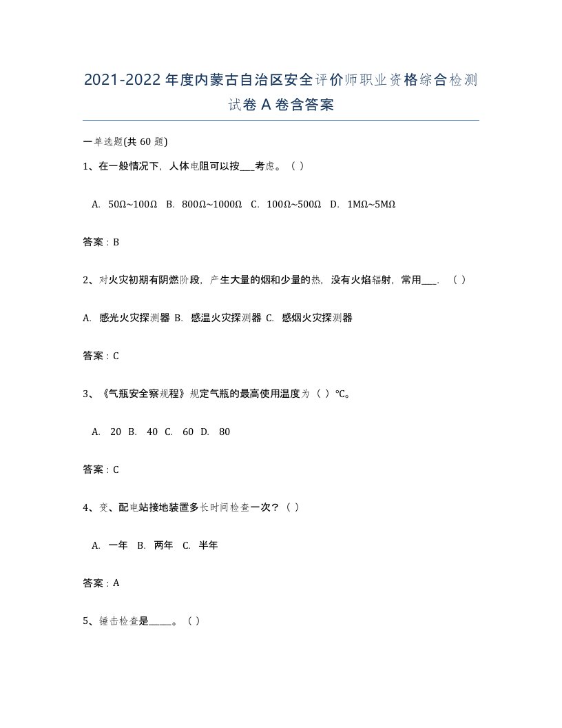 2021-2022年度内蒙古自治区安全评价师职业资格综合检测试卷A卷含答案