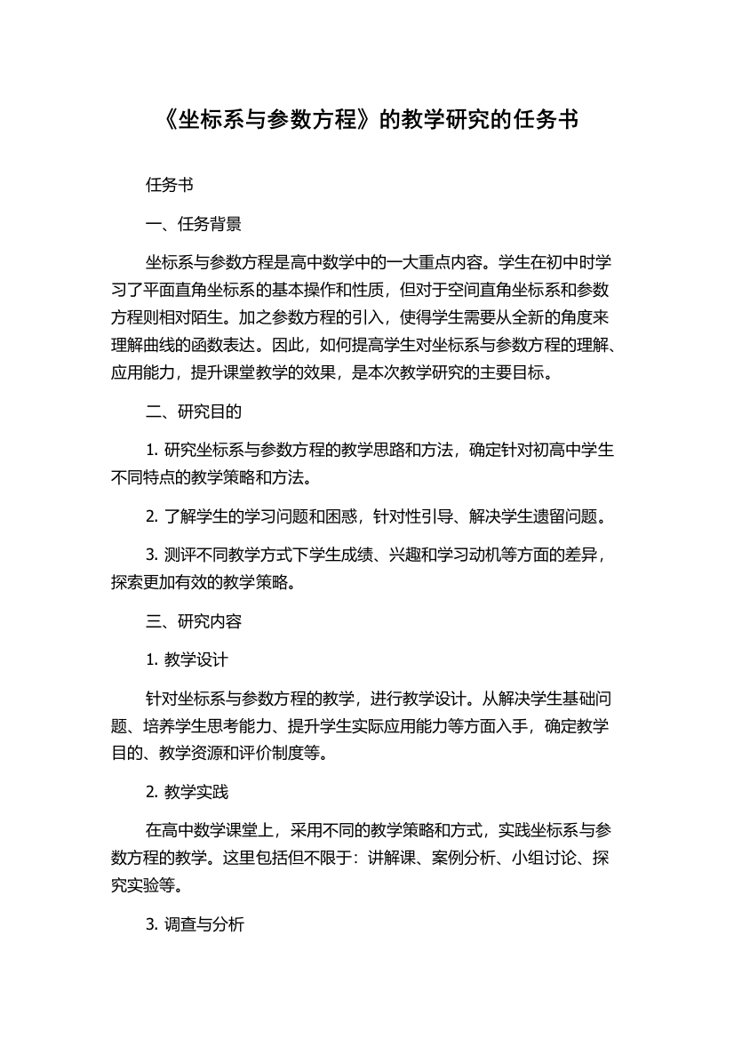 《坐标系与参数方程》的教学研究的任务书