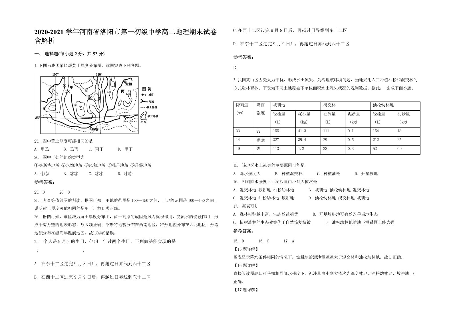 2020-2021学年河南省洛阳市第一初级中学高二地理期末试卷含解析