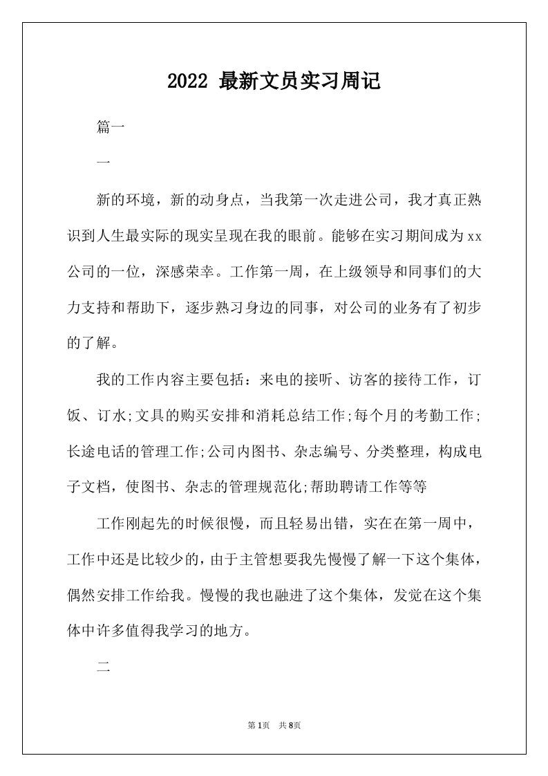 2022年最新文员实习周记