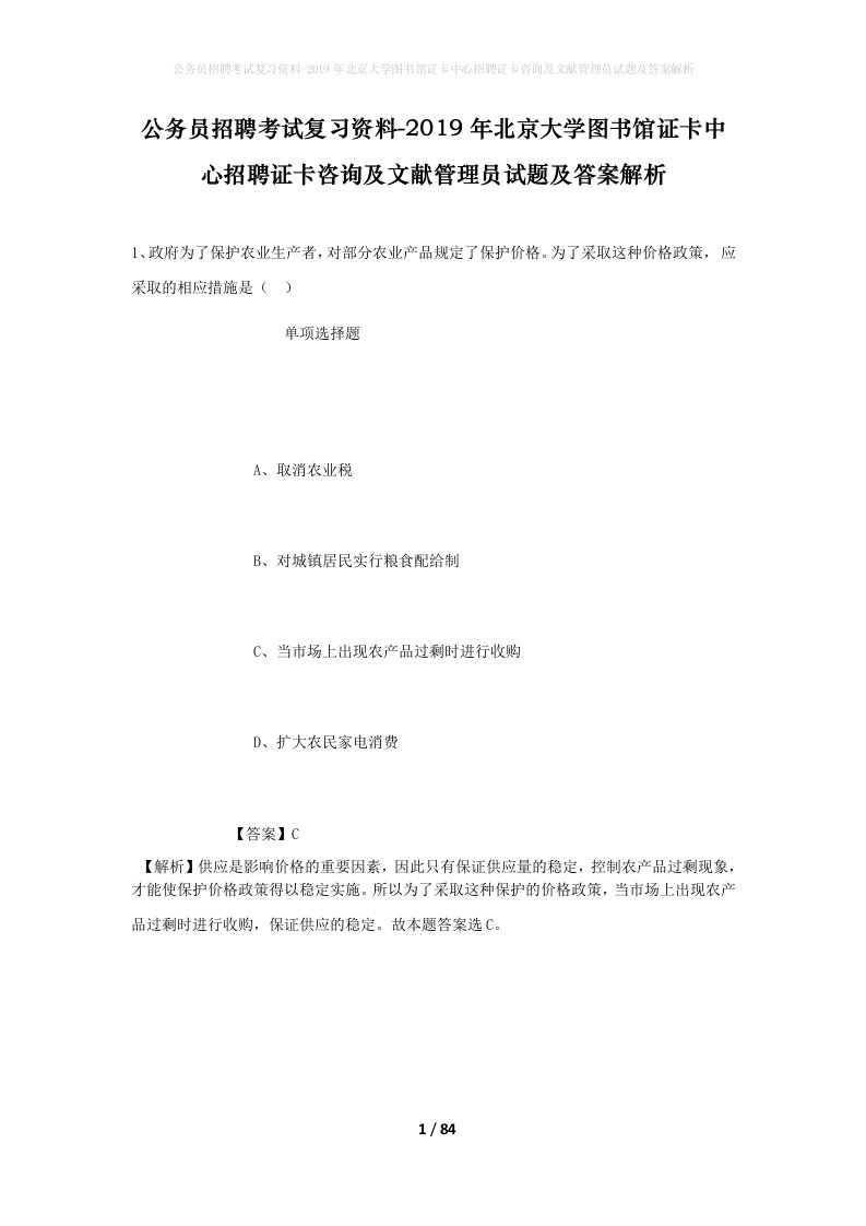 公务员招聘考试复习资料-2019年北京大学图书馆证卡中心招聘证卡咨询及文献管理员试题及答案解析