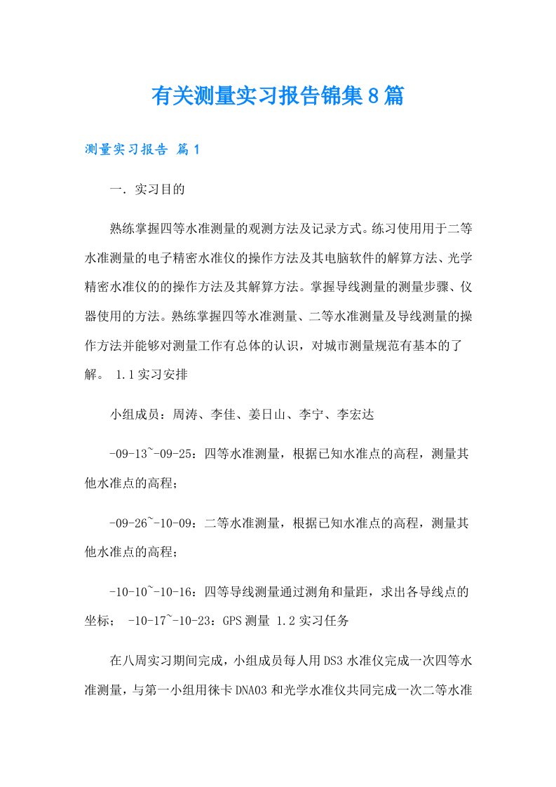 有关测量实习报告锦集8篇