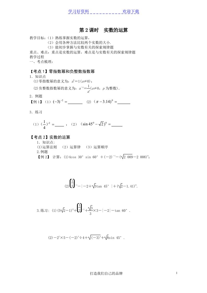 初三数学中考复习教案(实数运算部分)