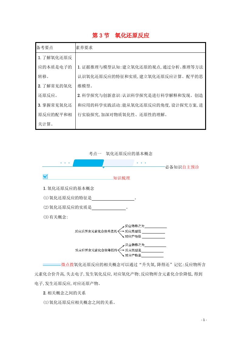 2022届新教材高考化学一轮复习第一单元物质及其变化第3节氧化还原反应学案新人教版202106071255