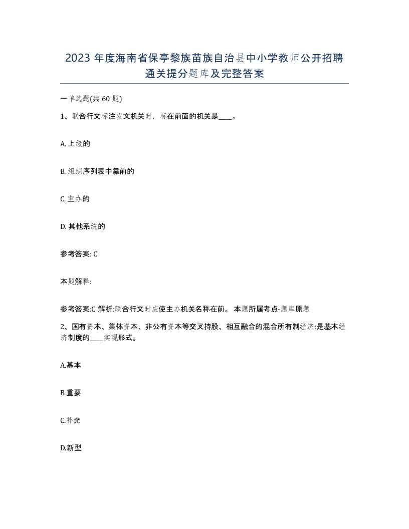 2023年度海南省保亭黎族苗族自治县中小学教师公开招聘通关提分题库及完整答案