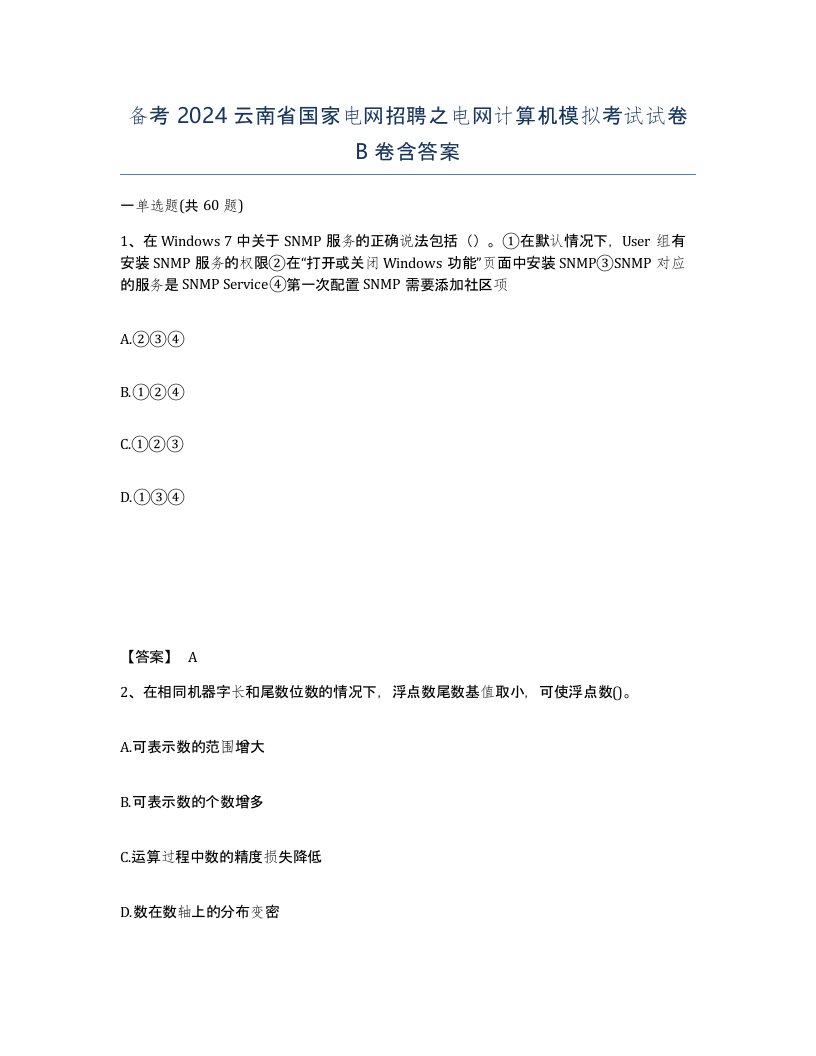 备考2024云南省国家电网招聘之电网计算机模拟考试试卷B卷含答案