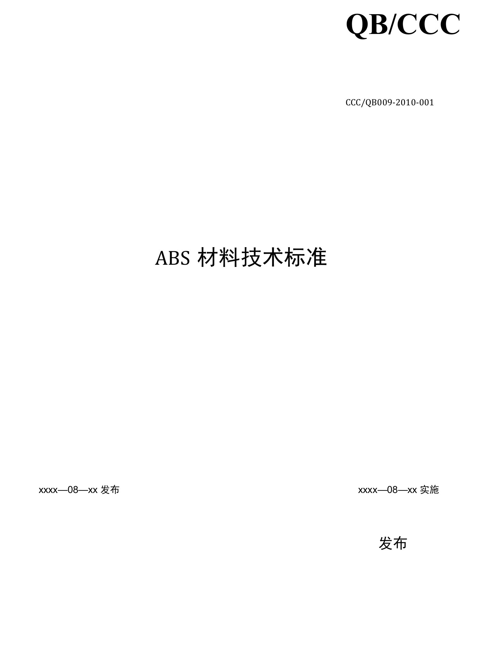 ABS材料技术标准