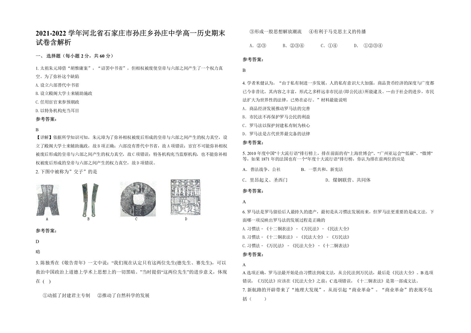 2021-2022学年河北省石家庄市孙庄乡孙庄中学高一历史期末试卷含解析