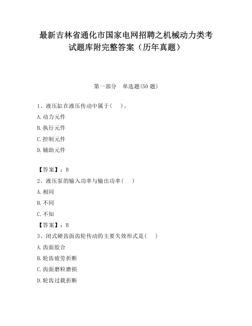 最新吉林省通化市国家电网招聘之机械动力类考试题库附完整答案（历年真题）