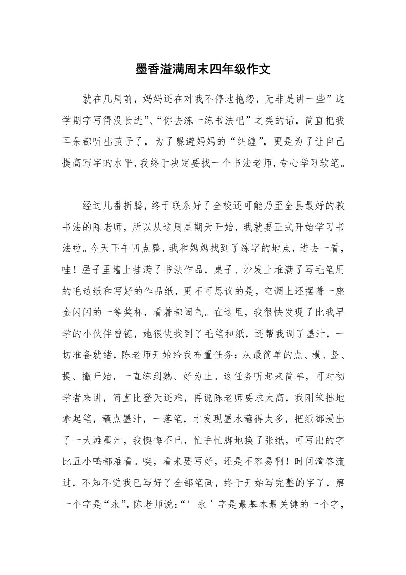 墨香溢满周末四年级作文