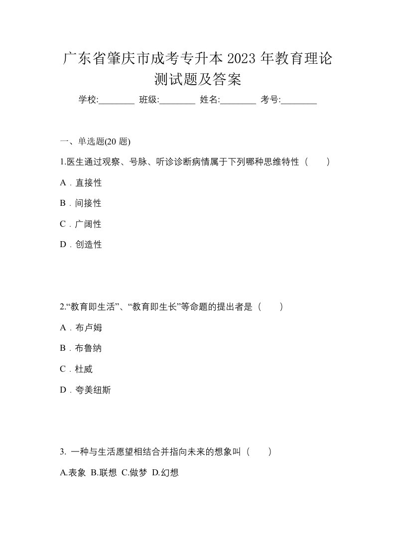 广东省肇庆市成考专升本2023年教育理论测试题及答案