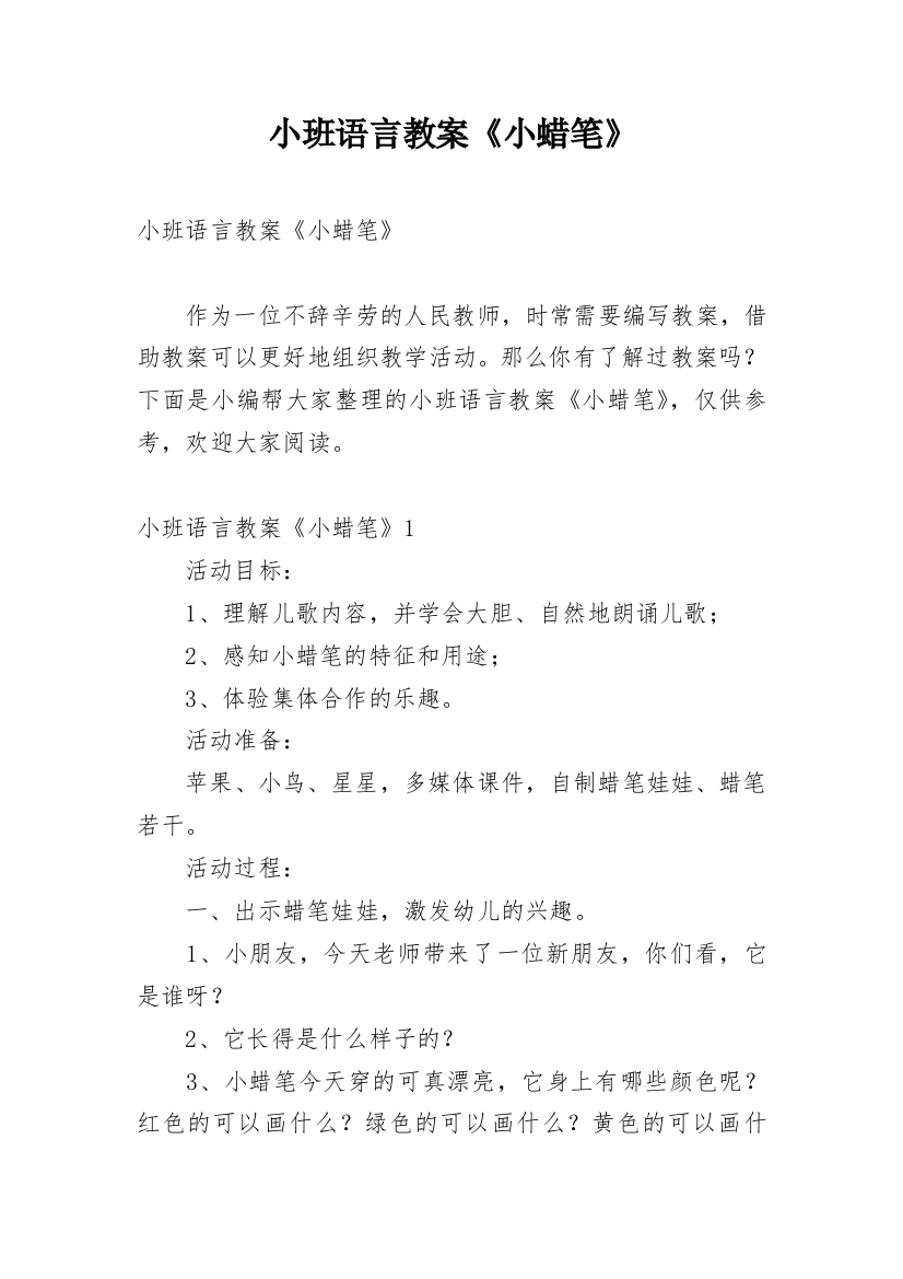 小班语言教案《小蜡笔》