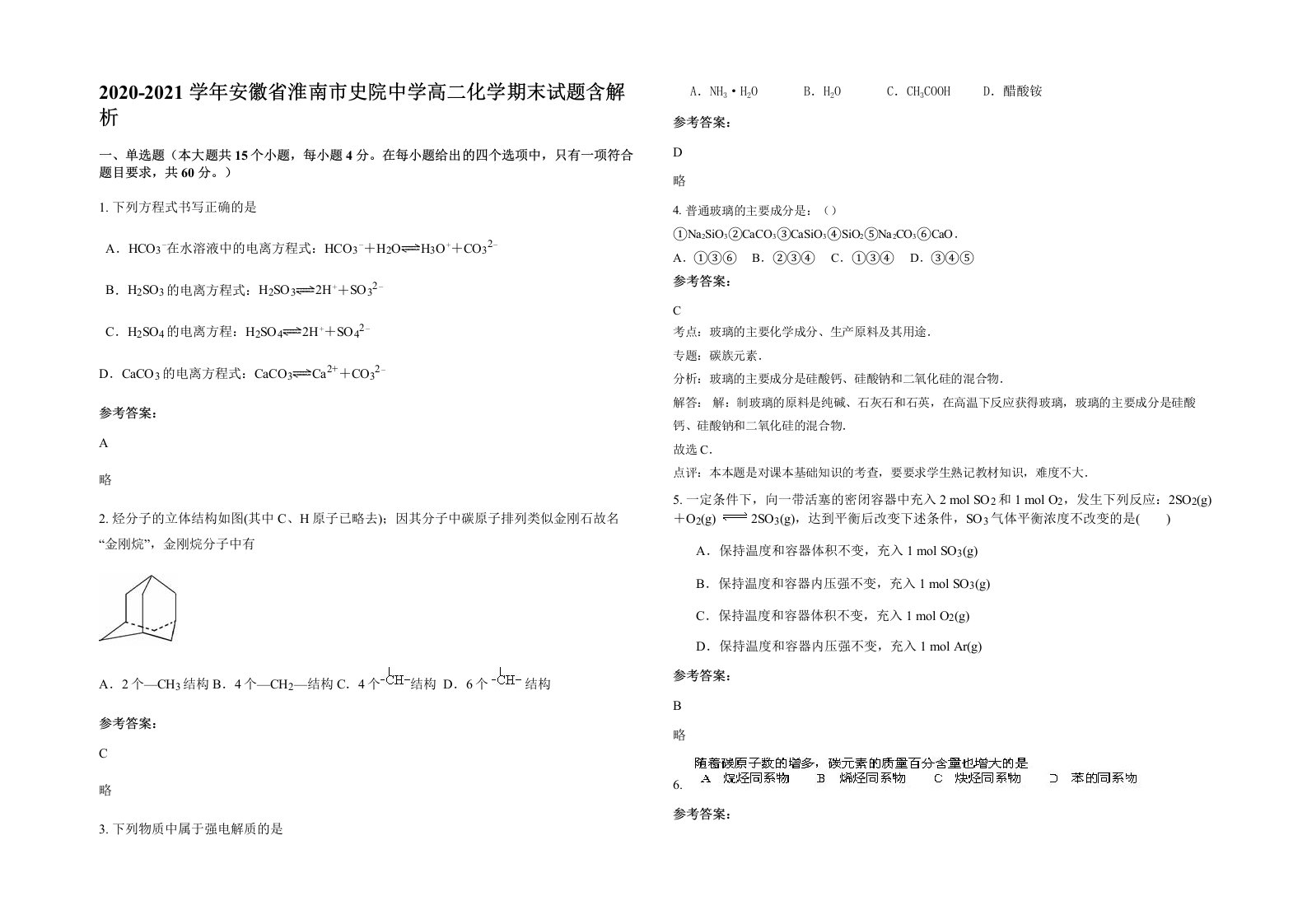 2020-2021学年安徽省淮南市史院中学高二化学期末试题含解析