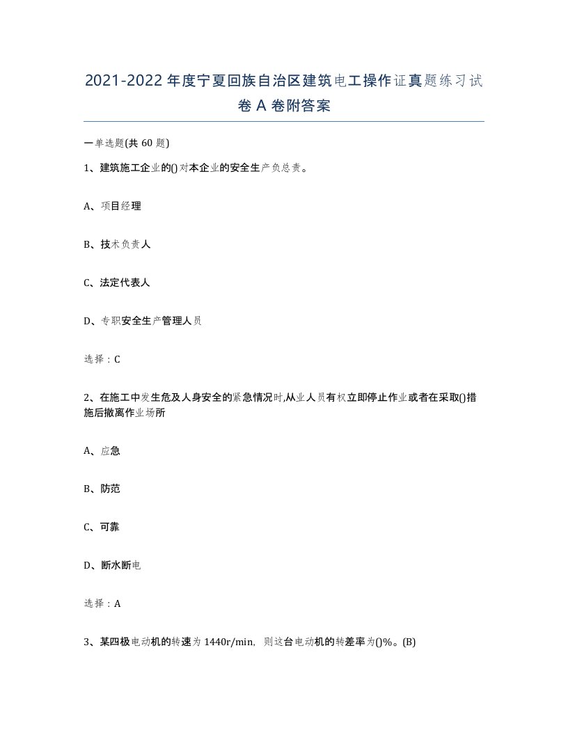 2021-2022年度宁夏回族自治区建筑电工操作证真题练习试卷A卷附答案