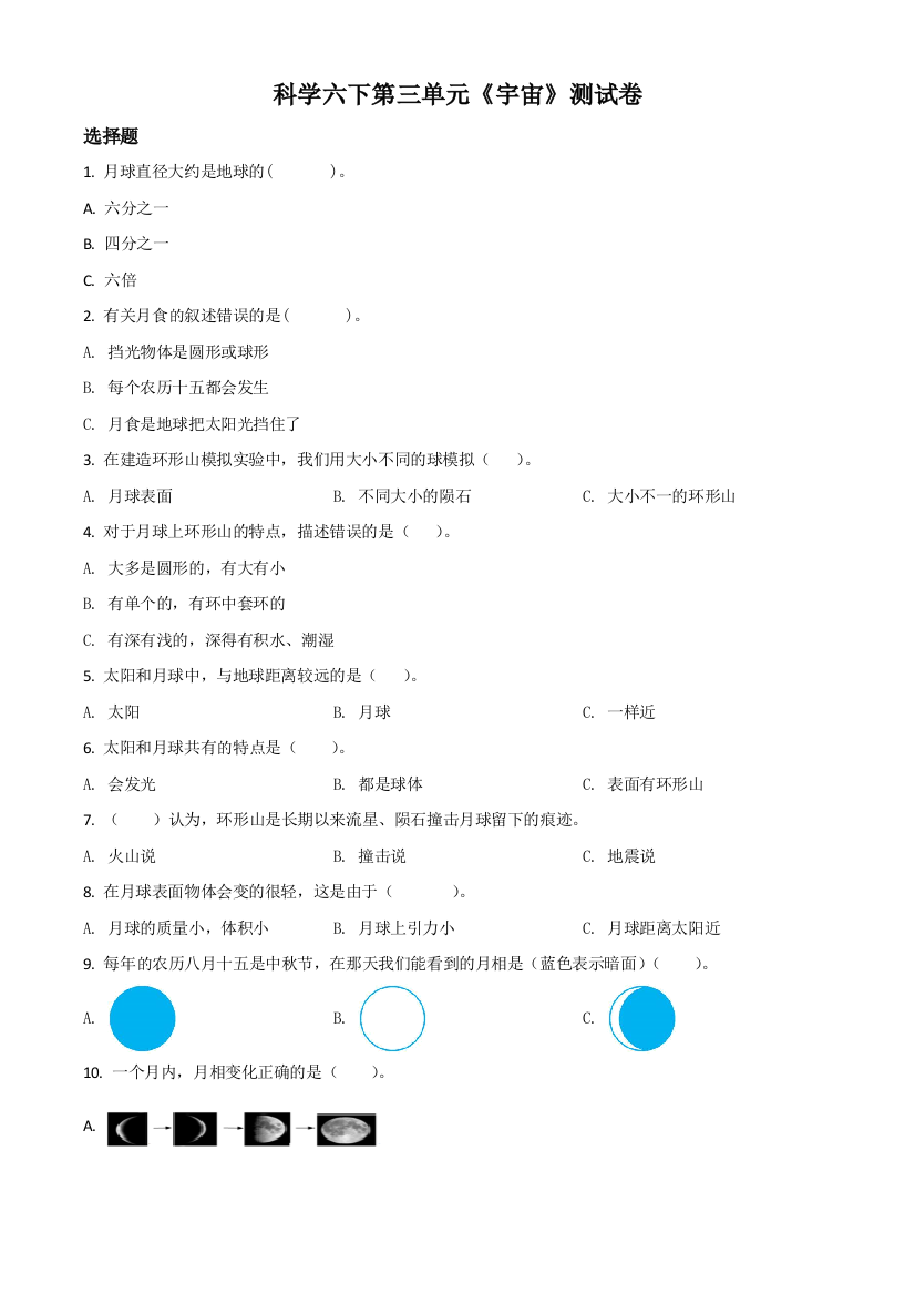 教科版科学六年级下册第三单元-宇宙测试卷原卷版