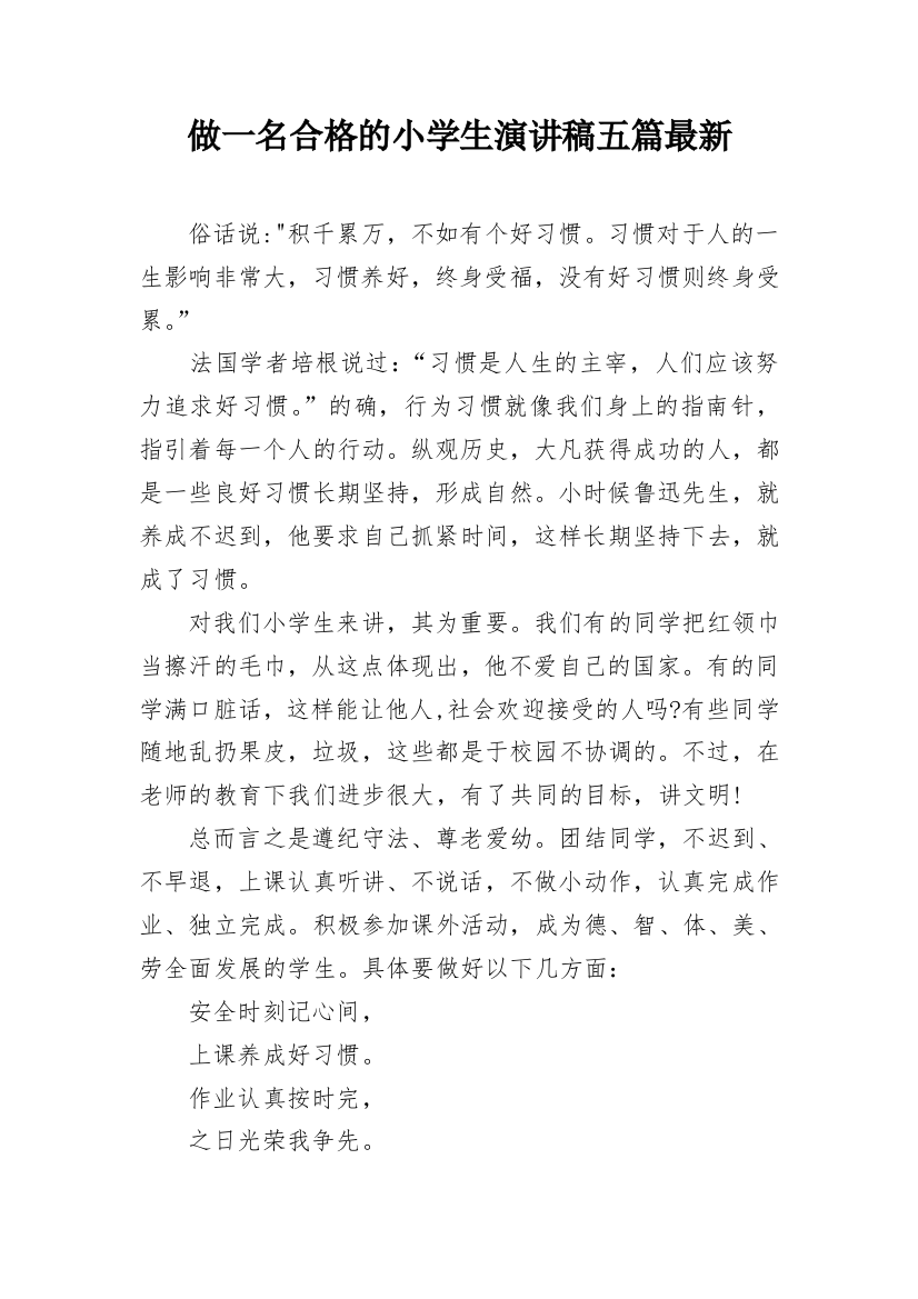 做一名合格的小学生演讲稿五篇最新