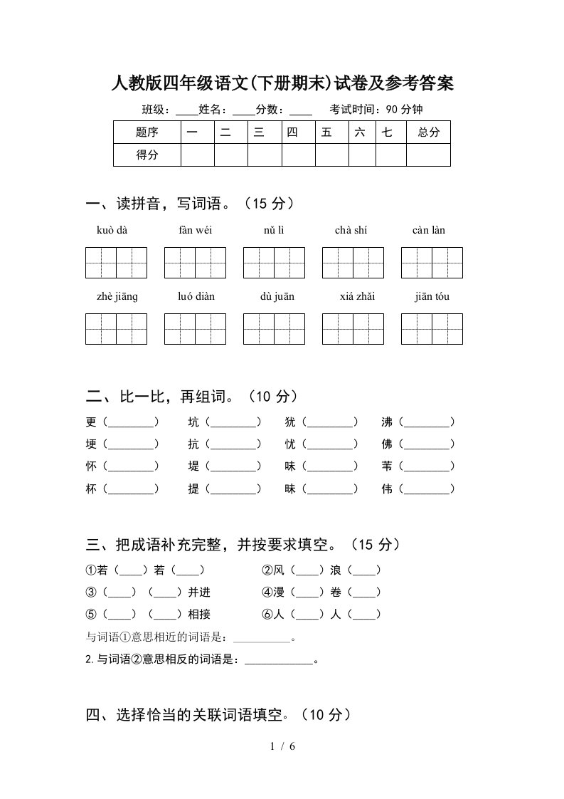 人教版四年级语文下册期末试卷及参考答案