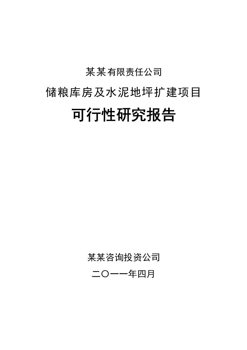 储粮库房及水泥地坪扩建项目可行性研究报告