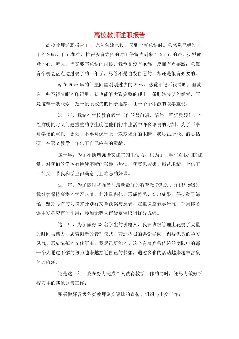 高校教师述职报告