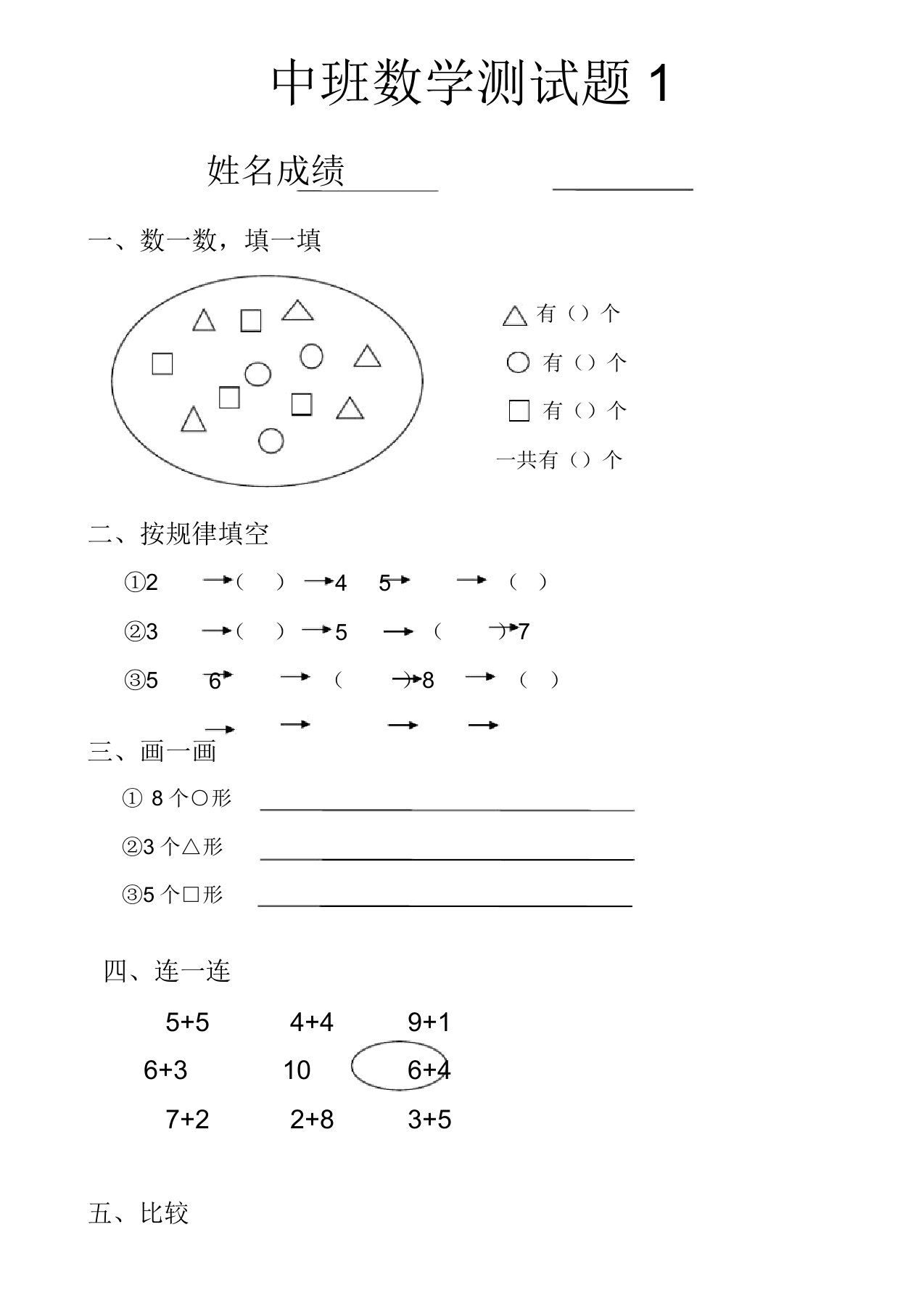 幼儿园数学试题中班六套试题