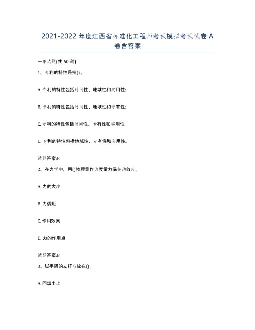 20212022年度江西省标准化工程师考试模拟考试试卷A卷含答案