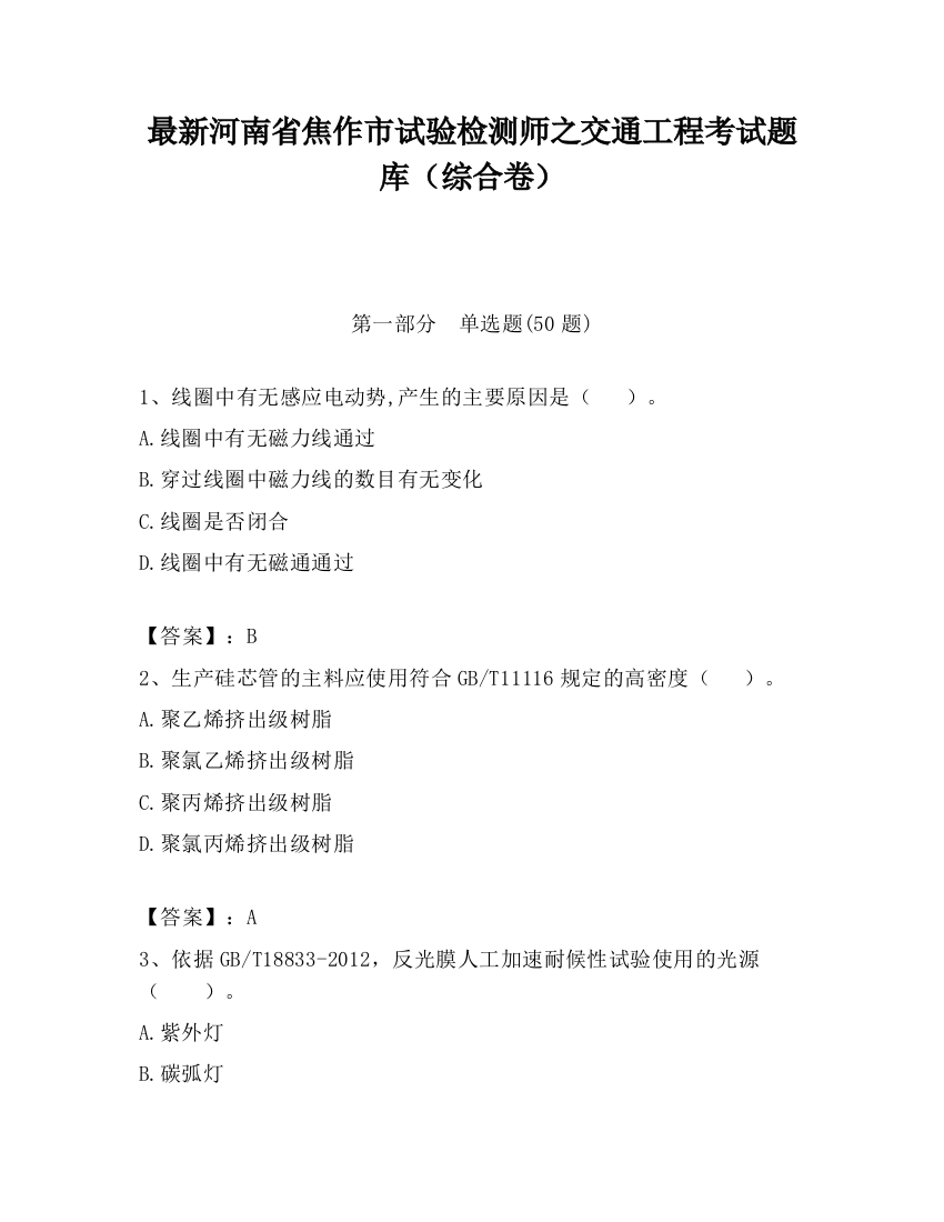 最新河南省焦作市试验检测师之交通工程考试题库（综合卷）