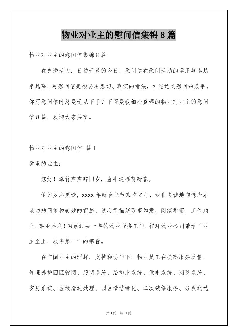 物业对业主的慰问信集锦8篇