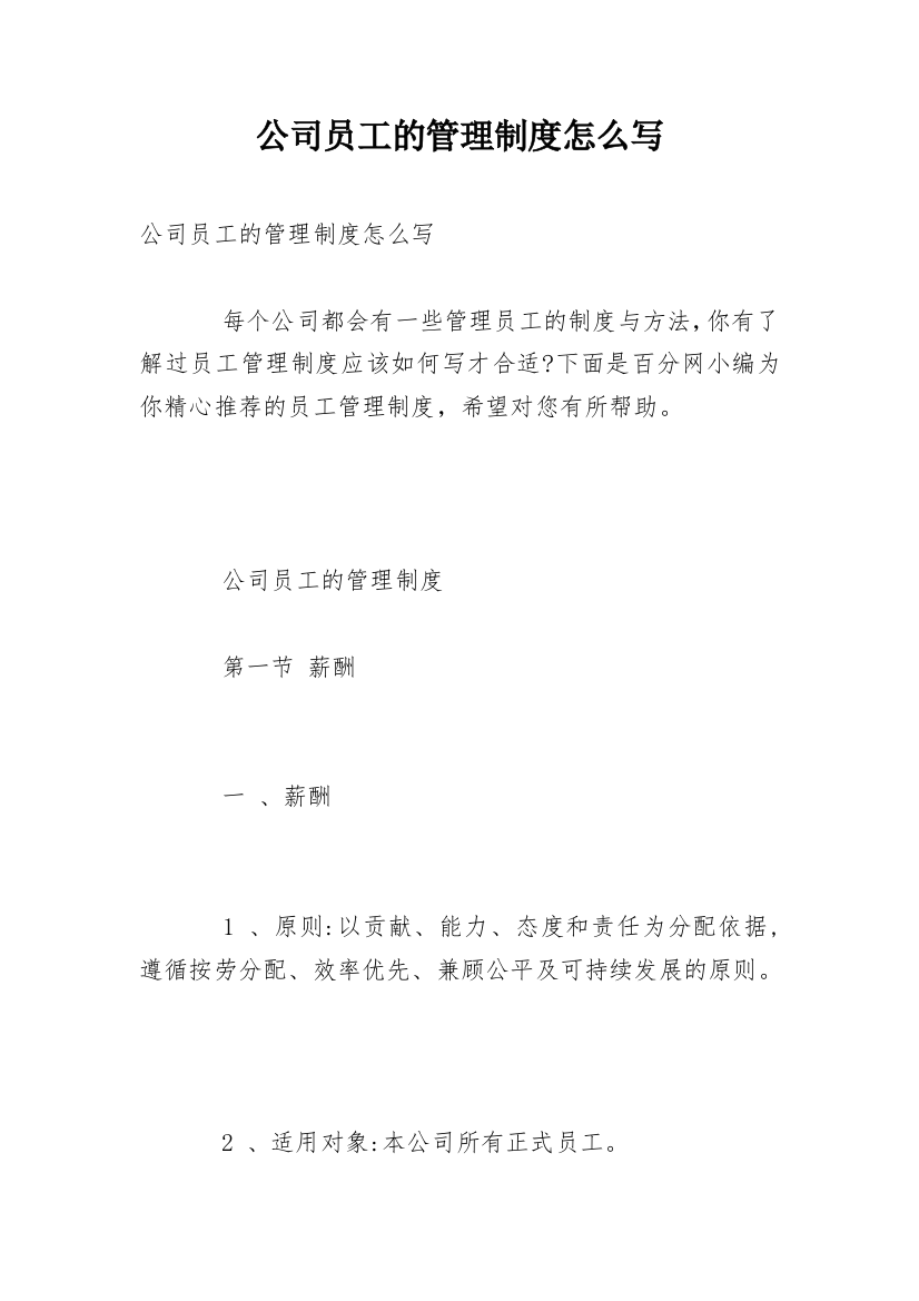 公司员工的管理制度怎么写