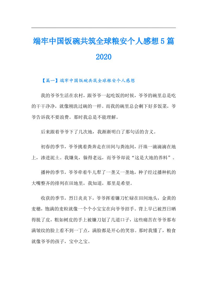 端牢中国饭碗共筑全球粮安个人感想5篇