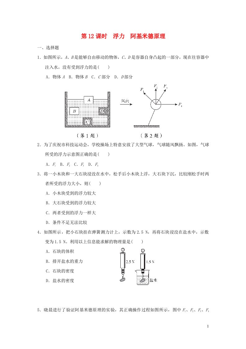 福建省2022中考物理第12课时浮力阿基米德原理课后练本