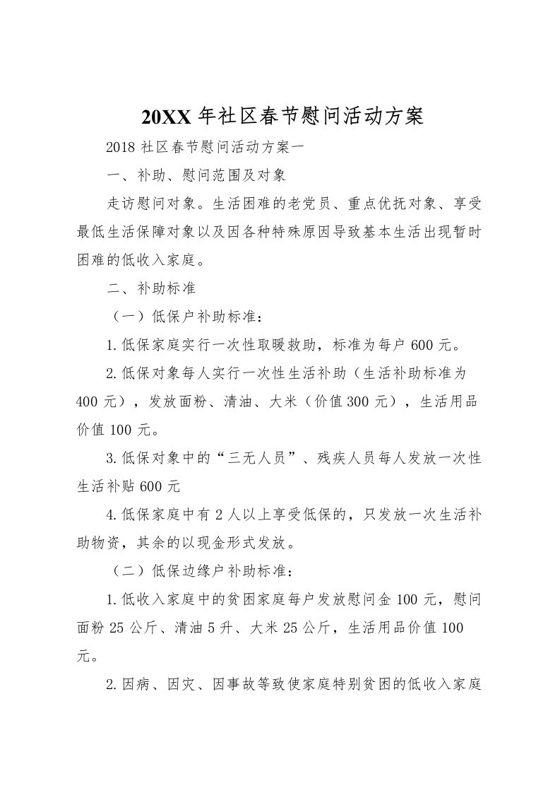 2022年年社区春节慰问活动方案