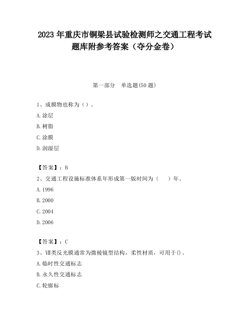 2023年重庆市铜梁县试验检测师之交通工程考试题库附参考答案（夺分金卷）