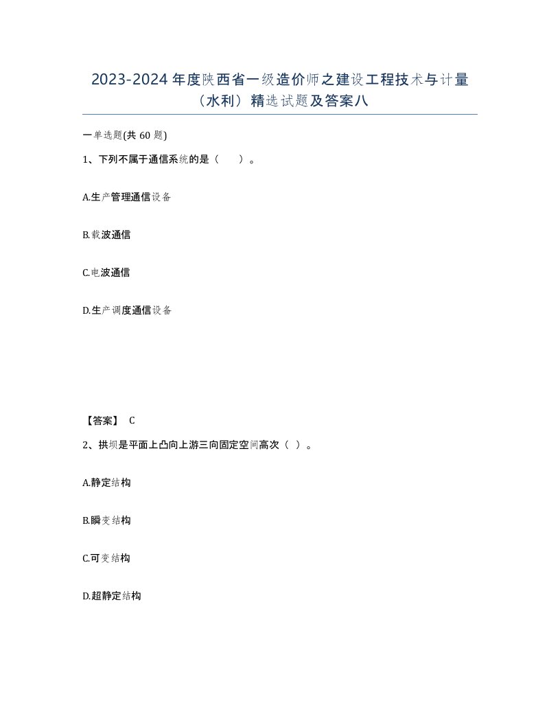 2023-2024年度陕西省一级造价师之建设工程技术与计量水利试题及答案八