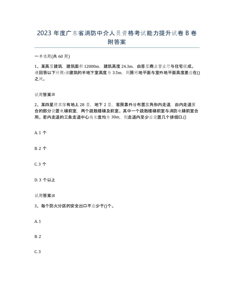 2023年度广东省消防中介人员资格考试能力提升试卷B卷附答案