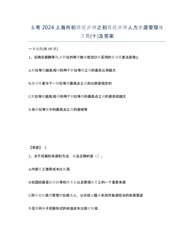 备考2024上海市初级经济师之初级经济师人力资源管理练习题十及答案