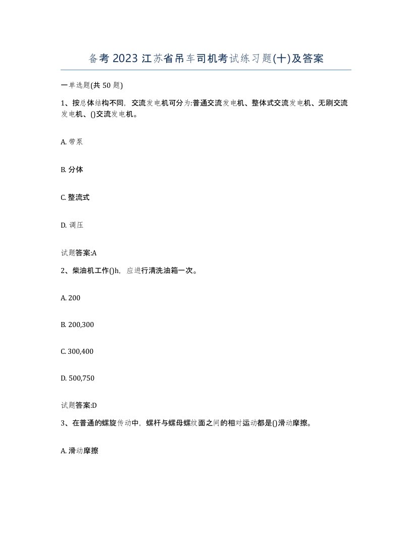 备考2023江苏省吊车司机考试练习题十及答案