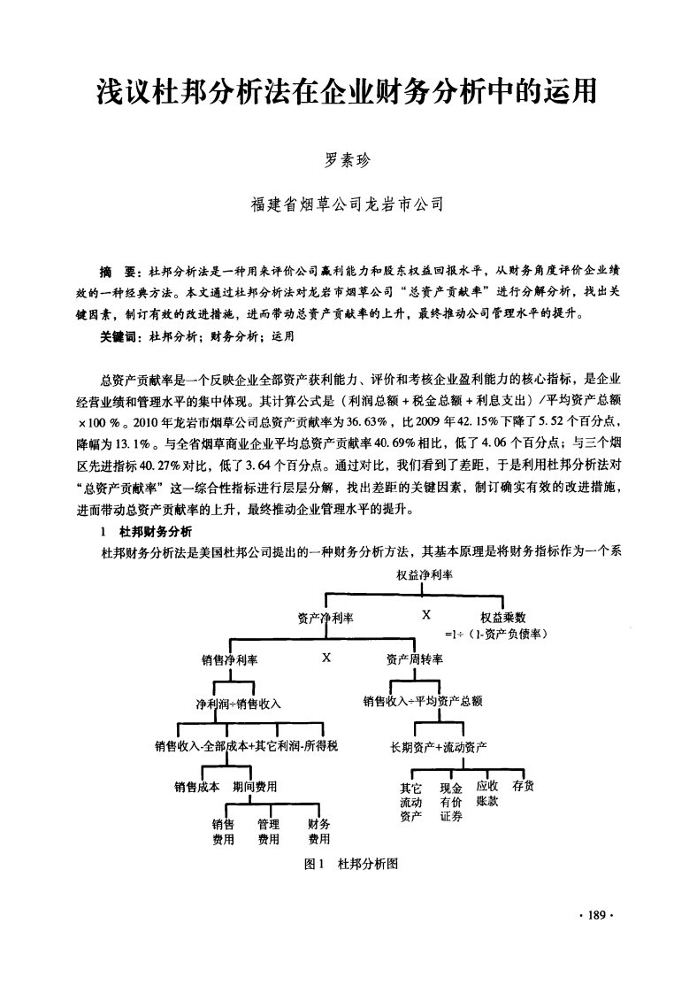 浅议杜邦分析法在企业财务分析中的运用