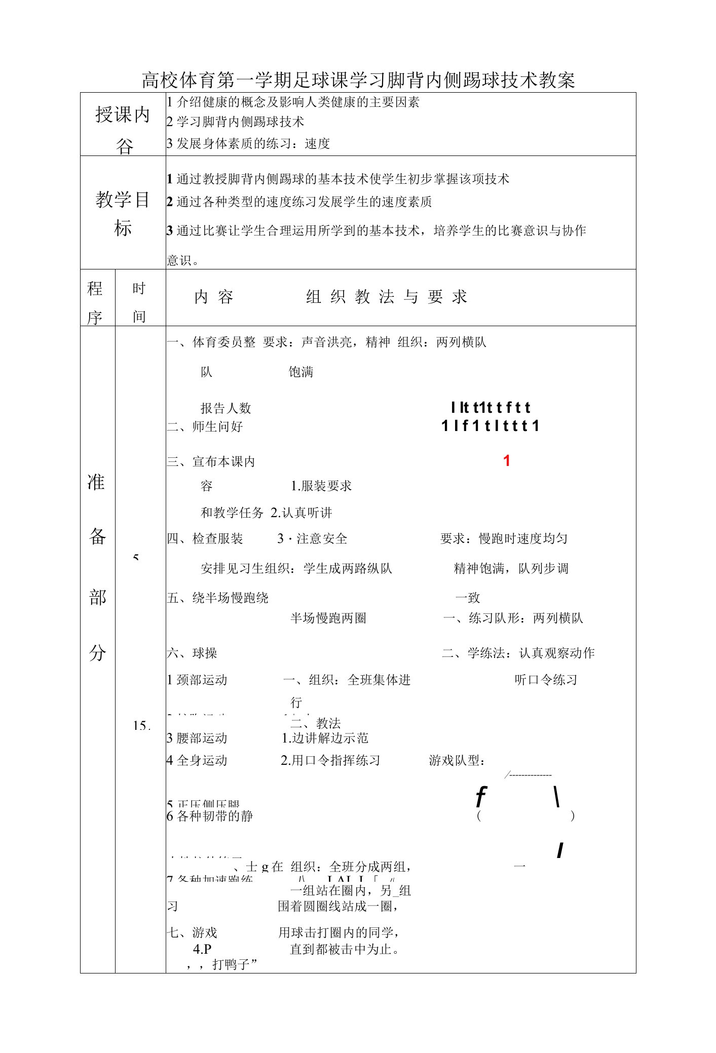 高校体育第一学期足球课学习脚背内侧踢球技术教案