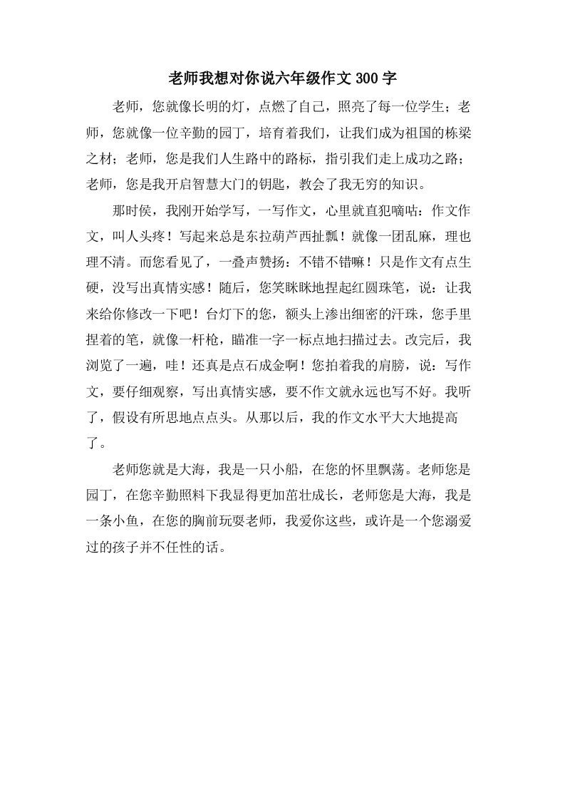 老师我想对你说六年级作文300字