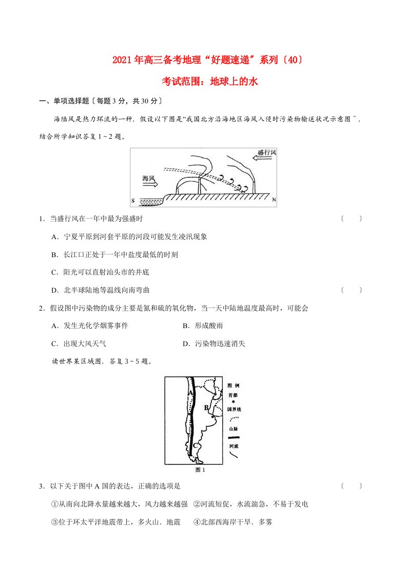 202X年高三备考地理“好题速递”系列（40）