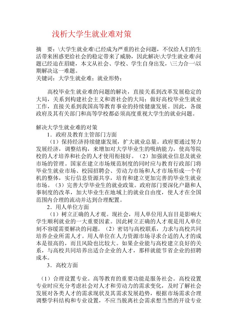 浅析大学生就业难对策