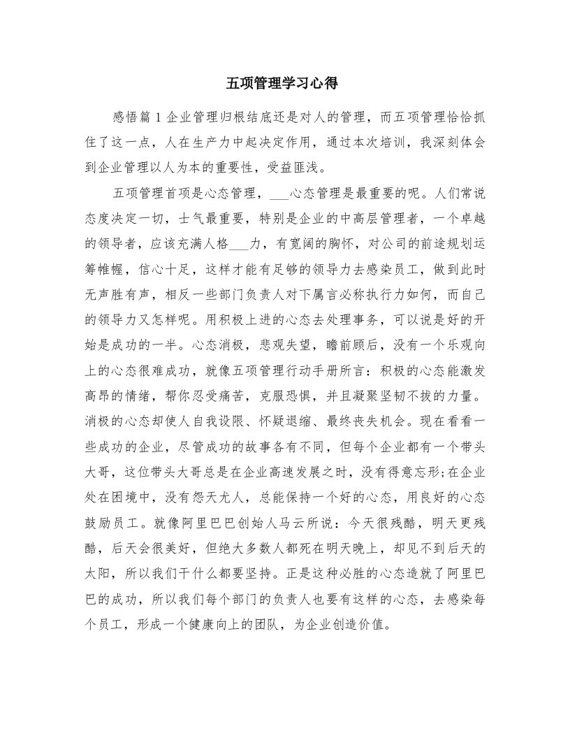 五项管理学习心得