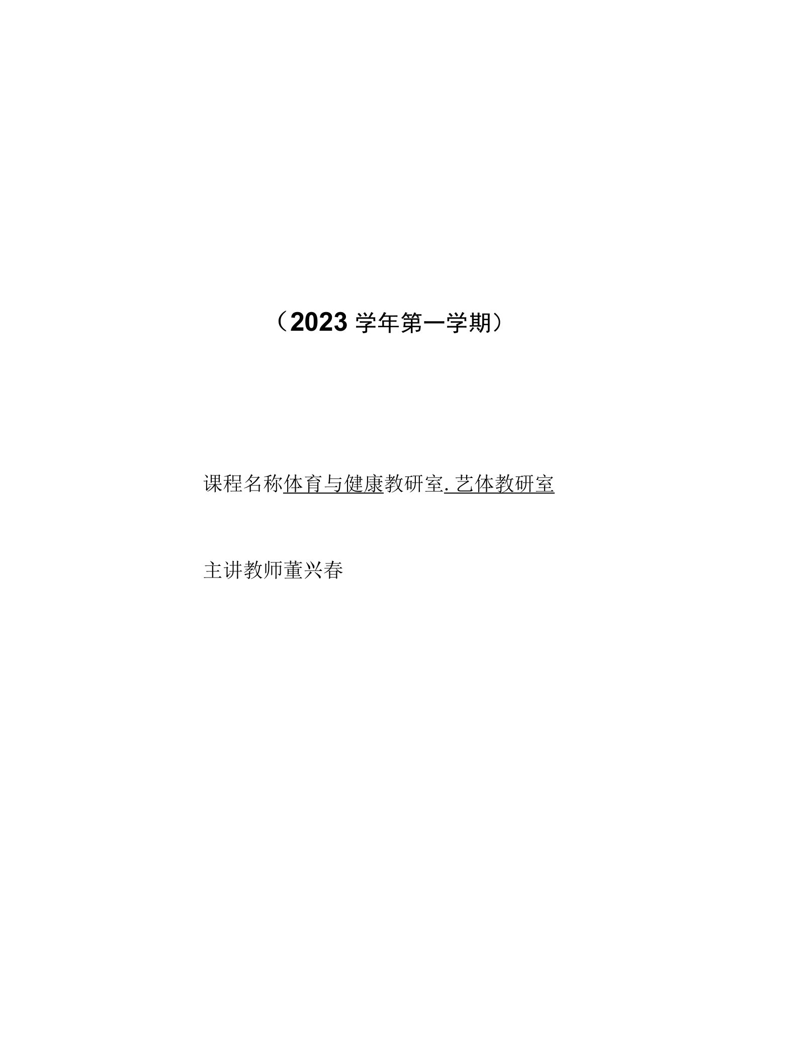 小学体育人教一～二年级第二部分教学内容与实施建议董兴春教案