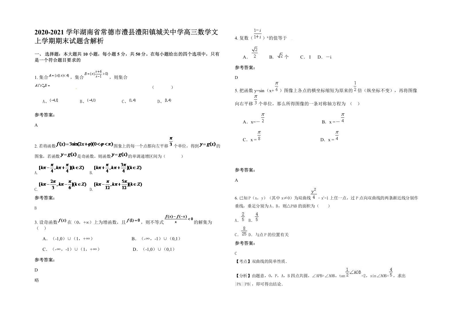 2020-2021学年湖南省常德市澧县澧阳镇城关中学高三数学文上学期期末试题含解析